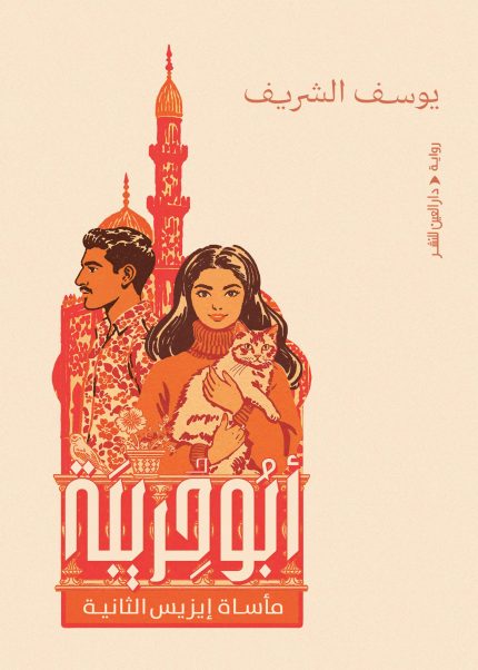 أبو حريبة: مأساة إيزيس الثانية