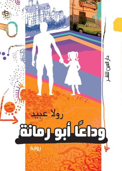 وداعا أبو رمانة