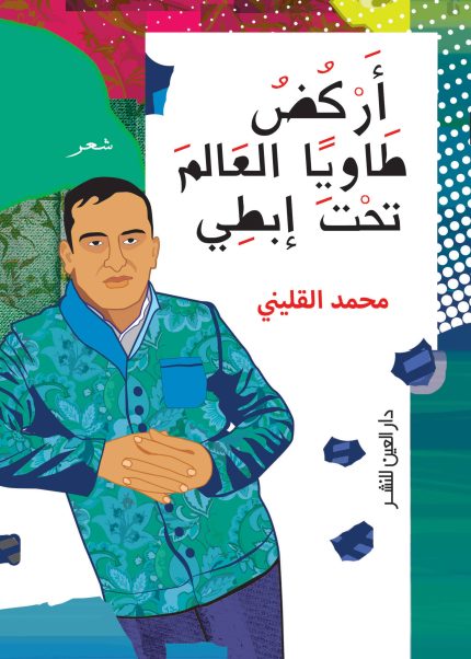 أركض طاويا العالم تحت إبطى