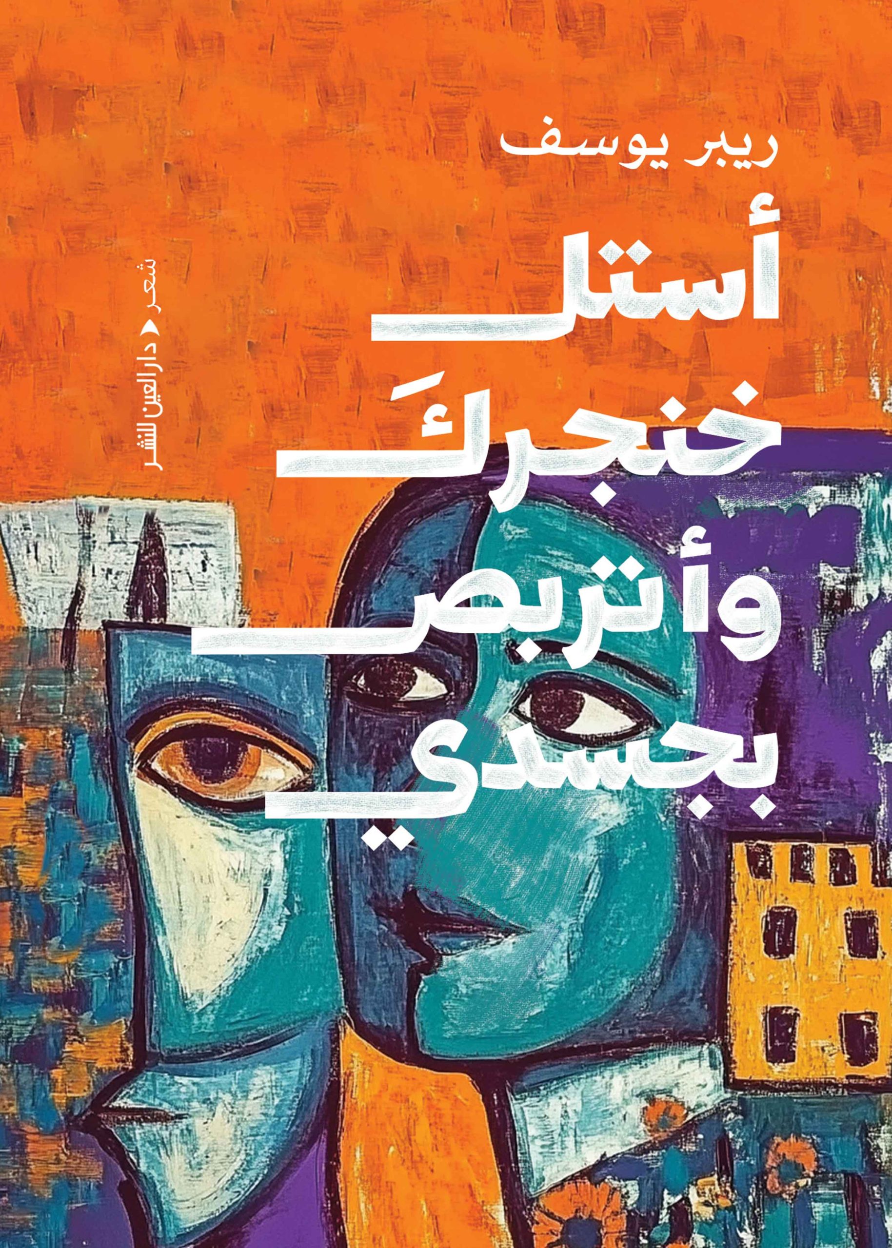 ⁦استل خنجرك واتربص بجسدي⁩ - الصورة ⁦1⁩