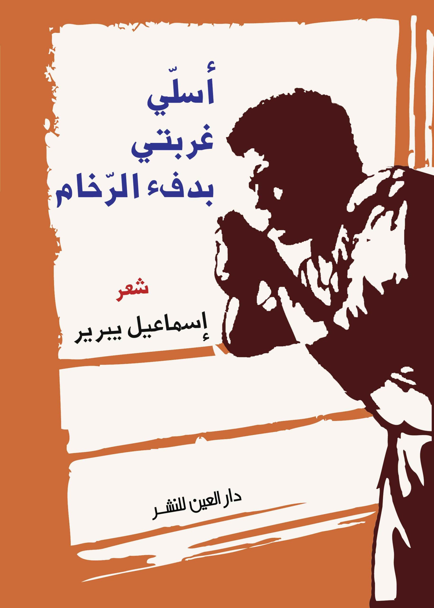 ⁦أسلي غربتي يدفء الرخام⁩ - الصورة ⁦1⁩