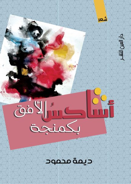 أشاكس الافق