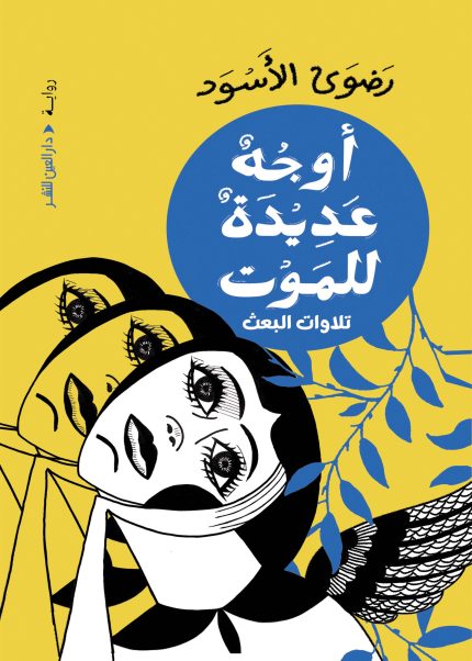 أوجه عديدة للموت: تلاوات البعث