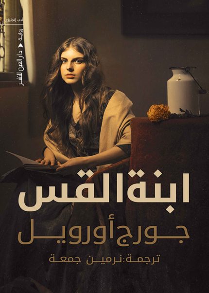 ابنه القس