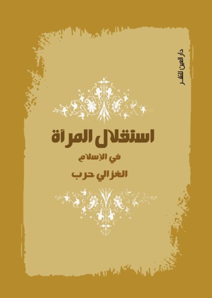 استقلال المرأة فى الاسلام