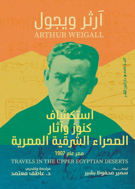 استكشاف كنوز وآثار الصحراء الشرقية المصرية: مصر عام 1907