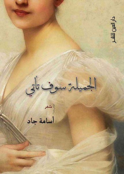 الجميلة سوف تأتى