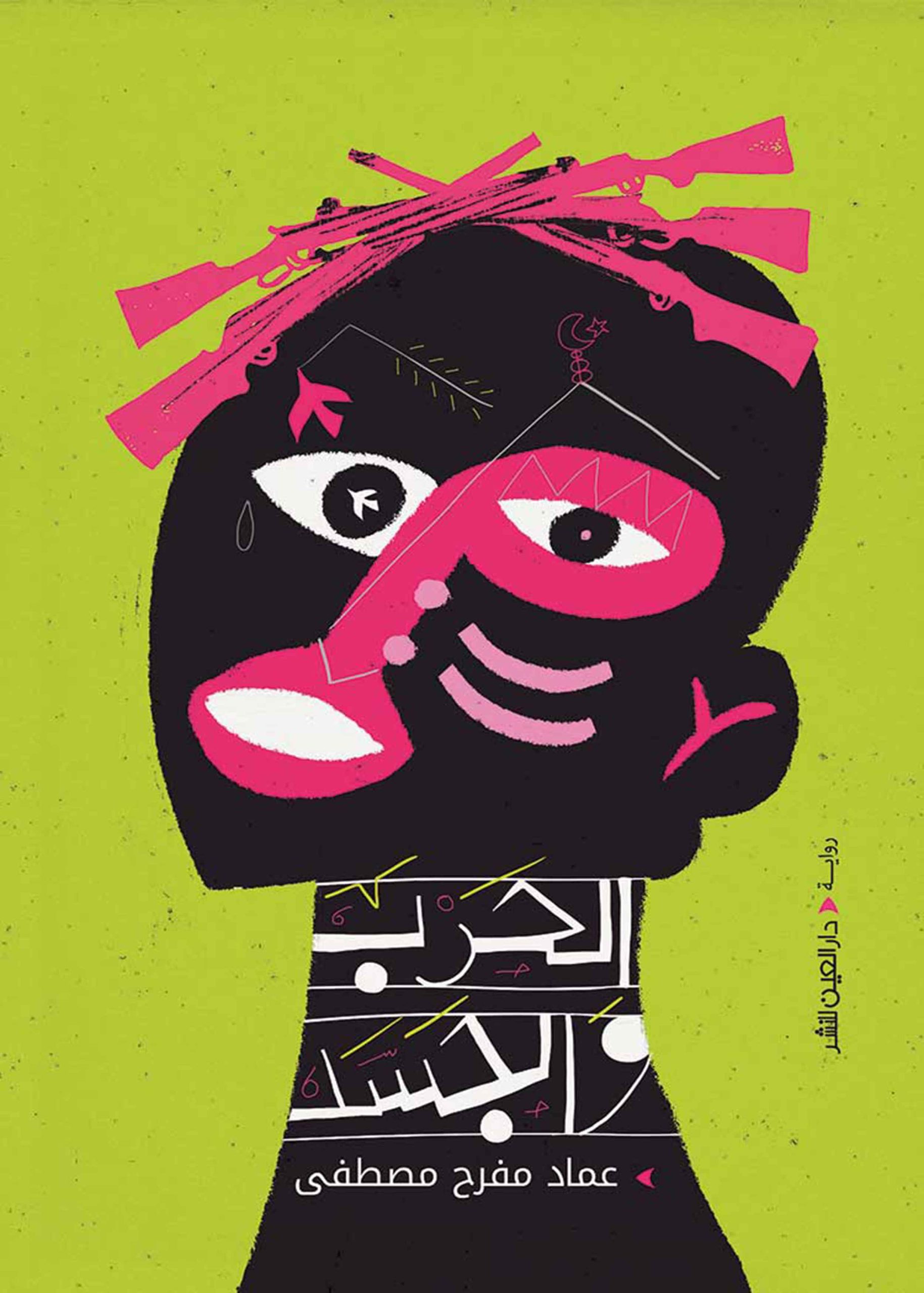 ⁦الحرب والجسد⁩ - الصورة ⁦1⁩