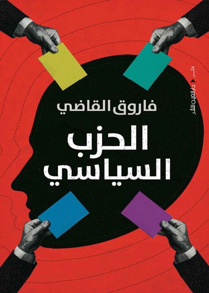 الحزب السياسي