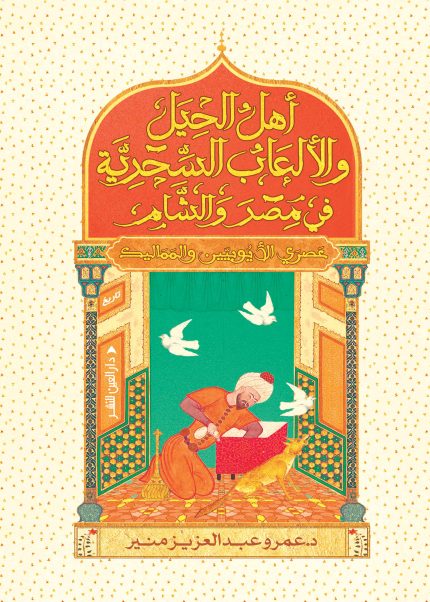 أهل الحيل والالعاب السحرية في العصر الايوبي والمملوكي