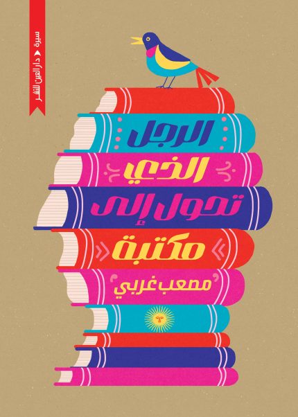 الرجل الذي تحول الي مكتبة