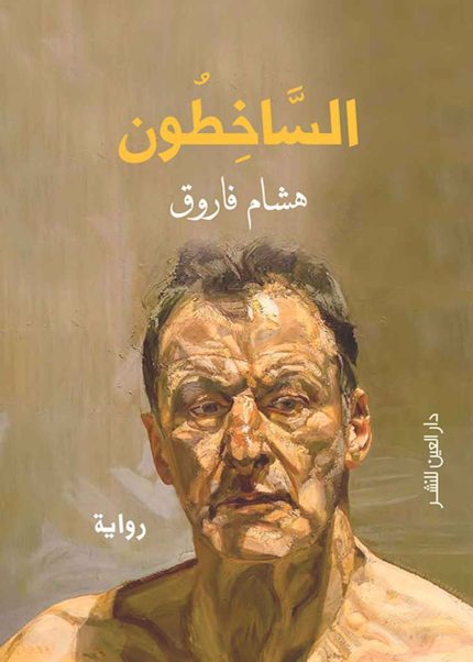 الساخطون