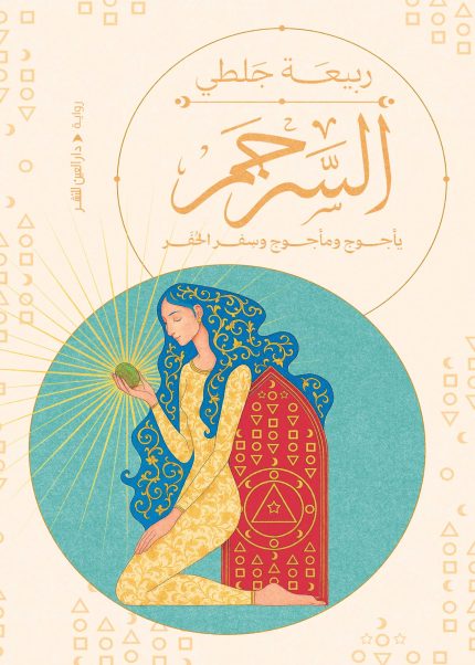 السرجم.. يأجوج ومأجوج وسفر الحفر