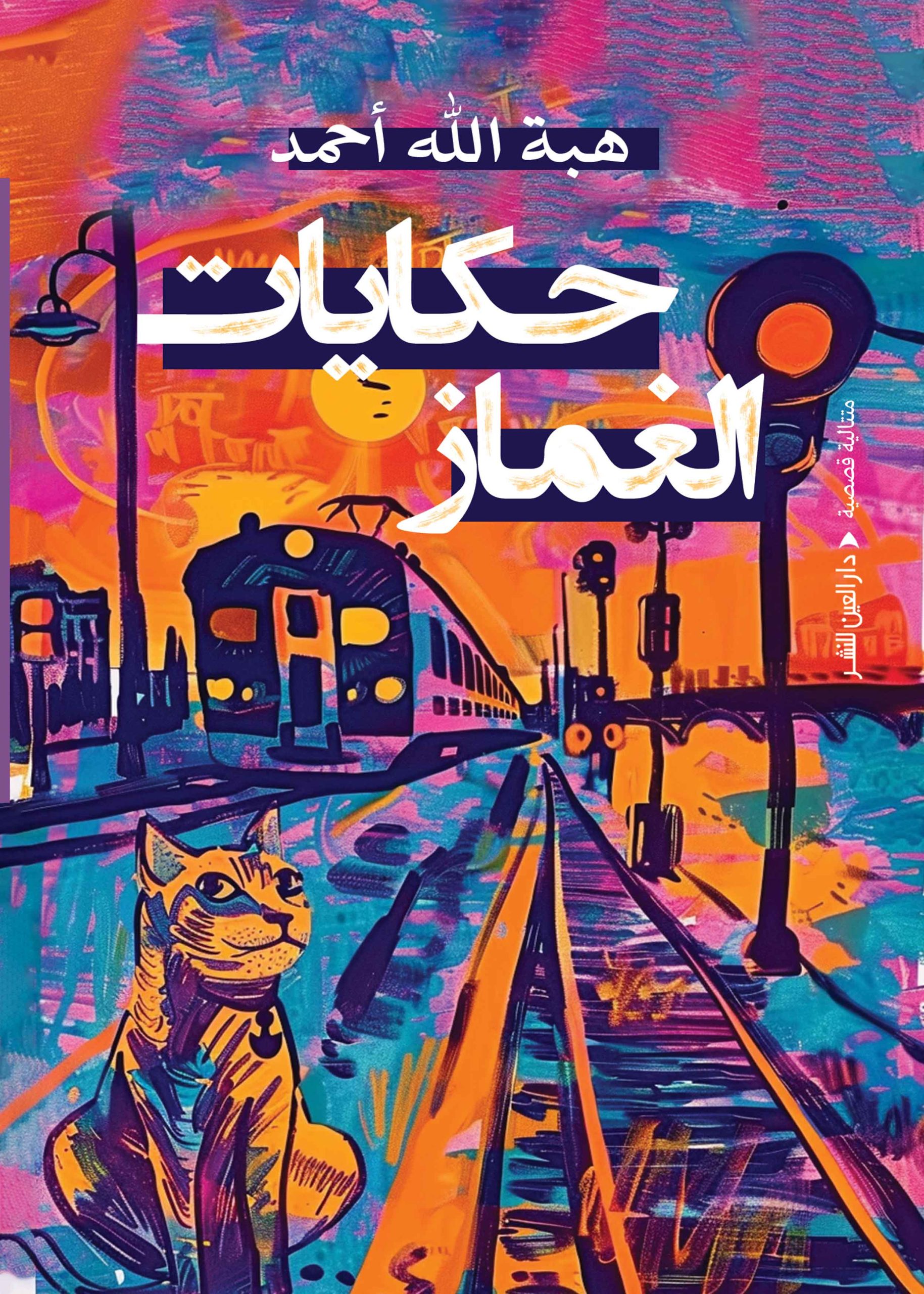 ⁦حكايات الغماز⁩ - الصورة ⁦1⁩
