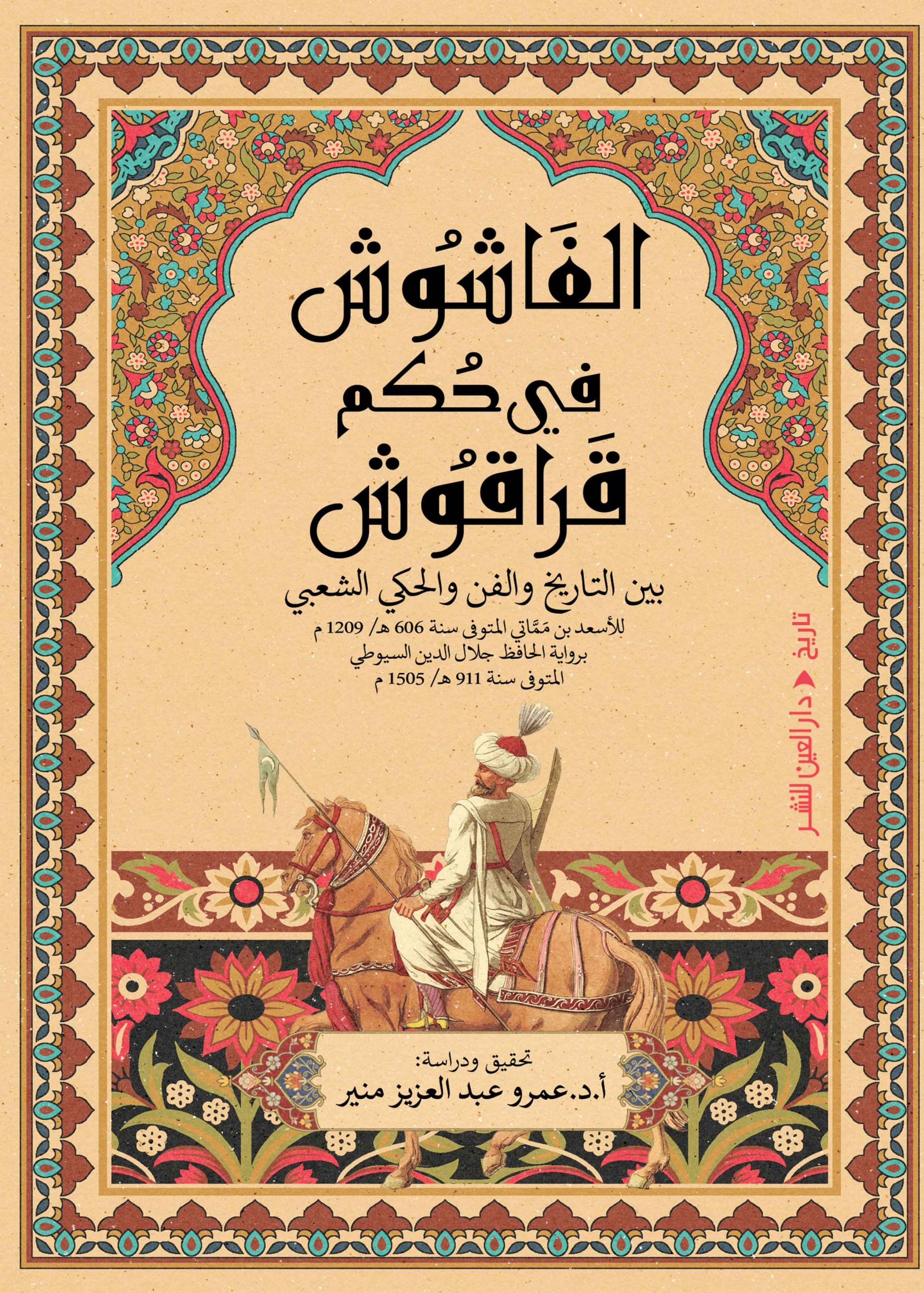 ⁦الفاشوش في حكم قراقوش⁩ - الصورة ⁦1⁩