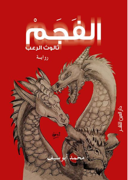 الفجم