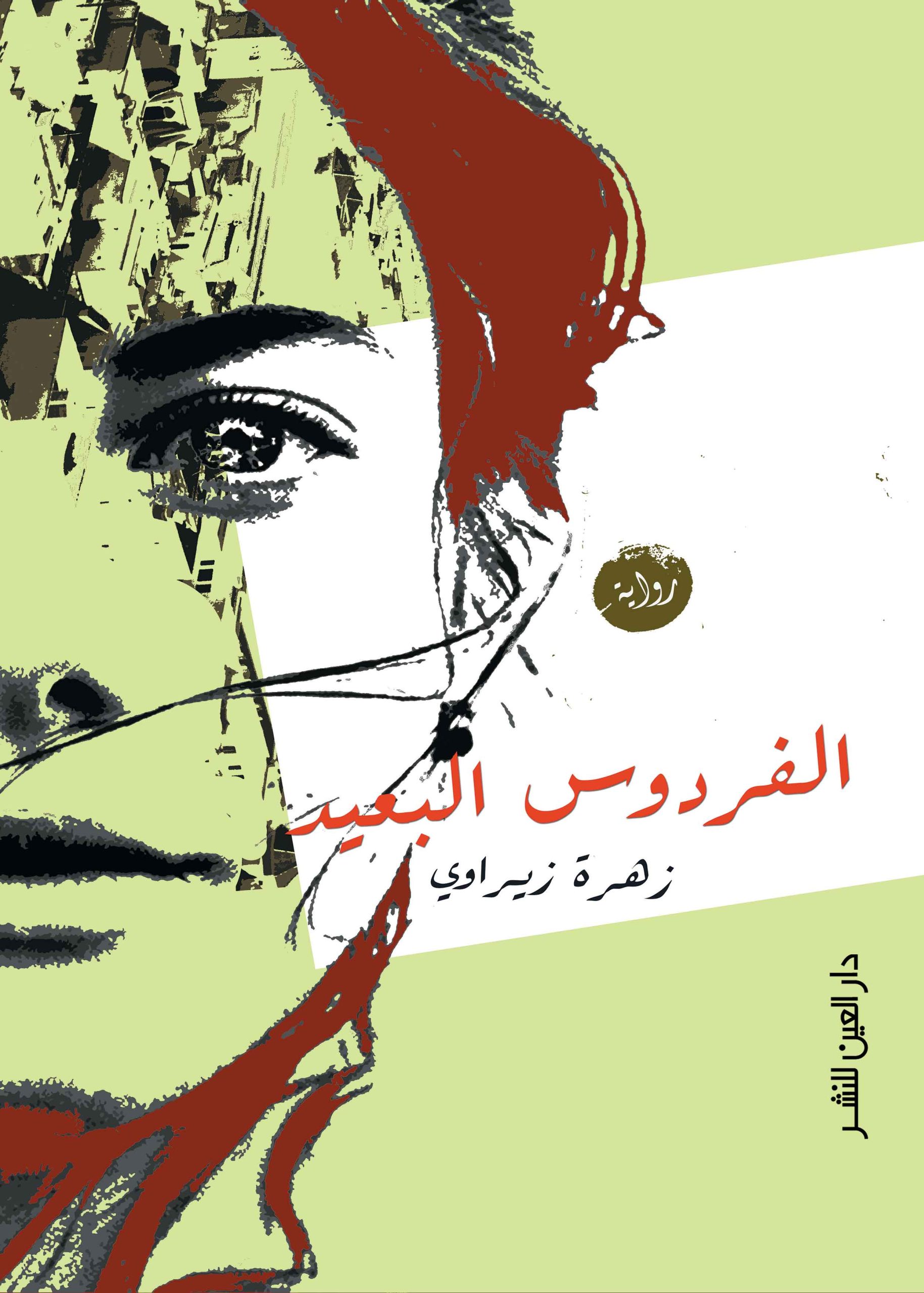 ⁦الفردوس البعيد⁩ - الصورة ⁦1⁩