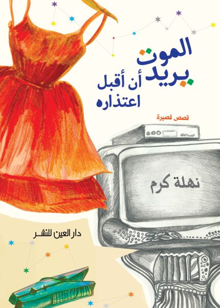 الموت يريد أن أقبل اعتذاره