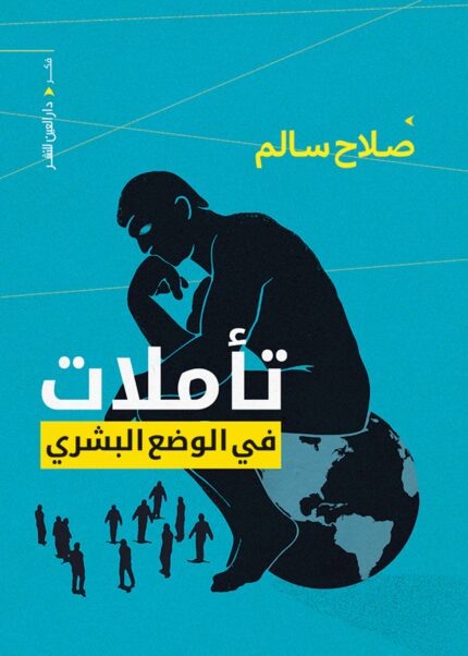 تأملات في الوضع البشري
