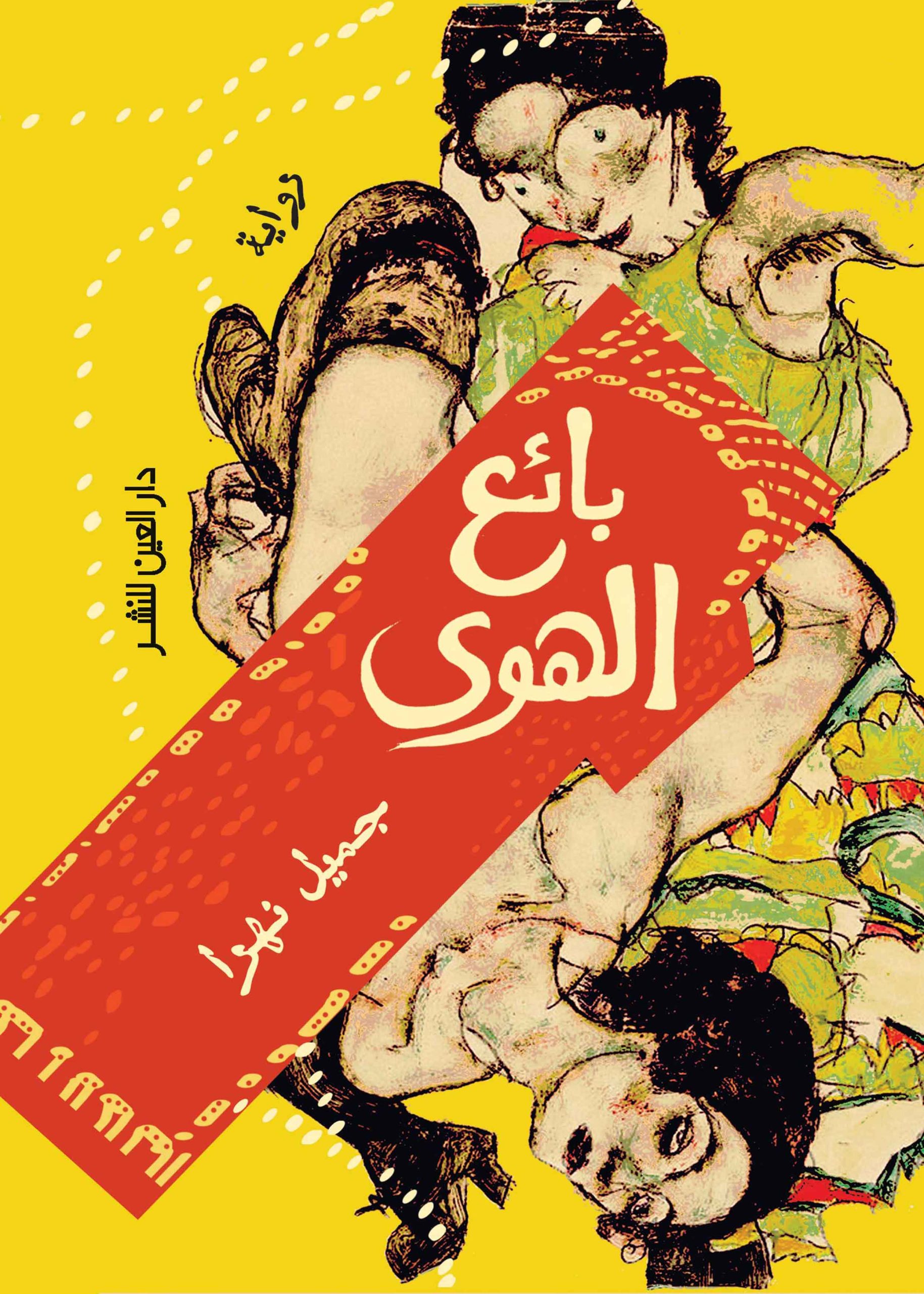 ⁦بائع الهوى⁩ - الصورة ⁦1⁩