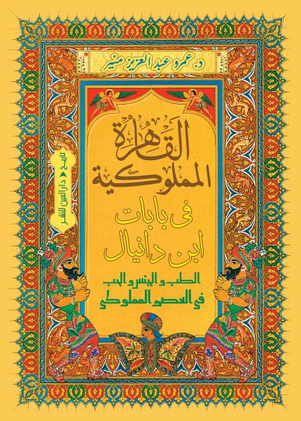 القاهرة المملوكية في بابات ابن دانيال
