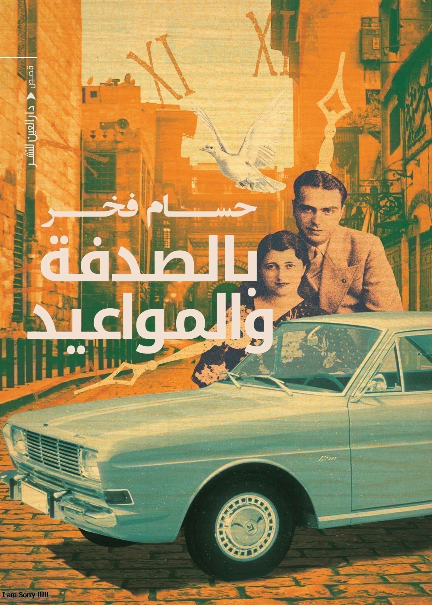 ⁦بالصدفة والمواعيد⁩ - الصورة ⁦1⁩