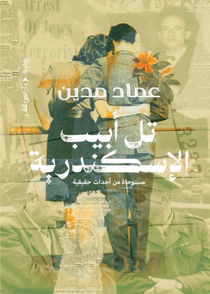 تل أبيب الإسكندرية