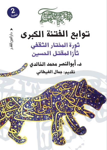توابع الفتنه الكبرى