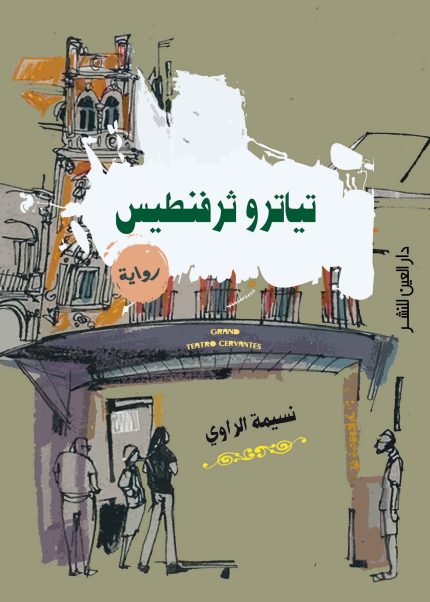 تياترو ثرفنطيس