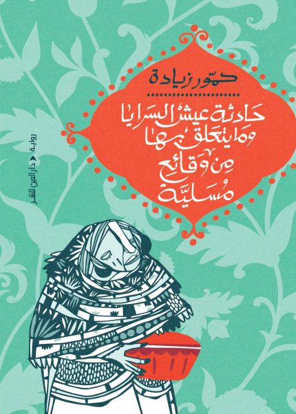 حادثة عيش السرايا
