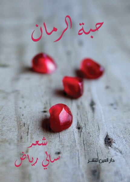 حبة الرمان
