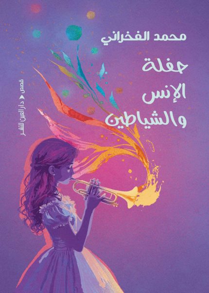 حفلة الانس والشياطين