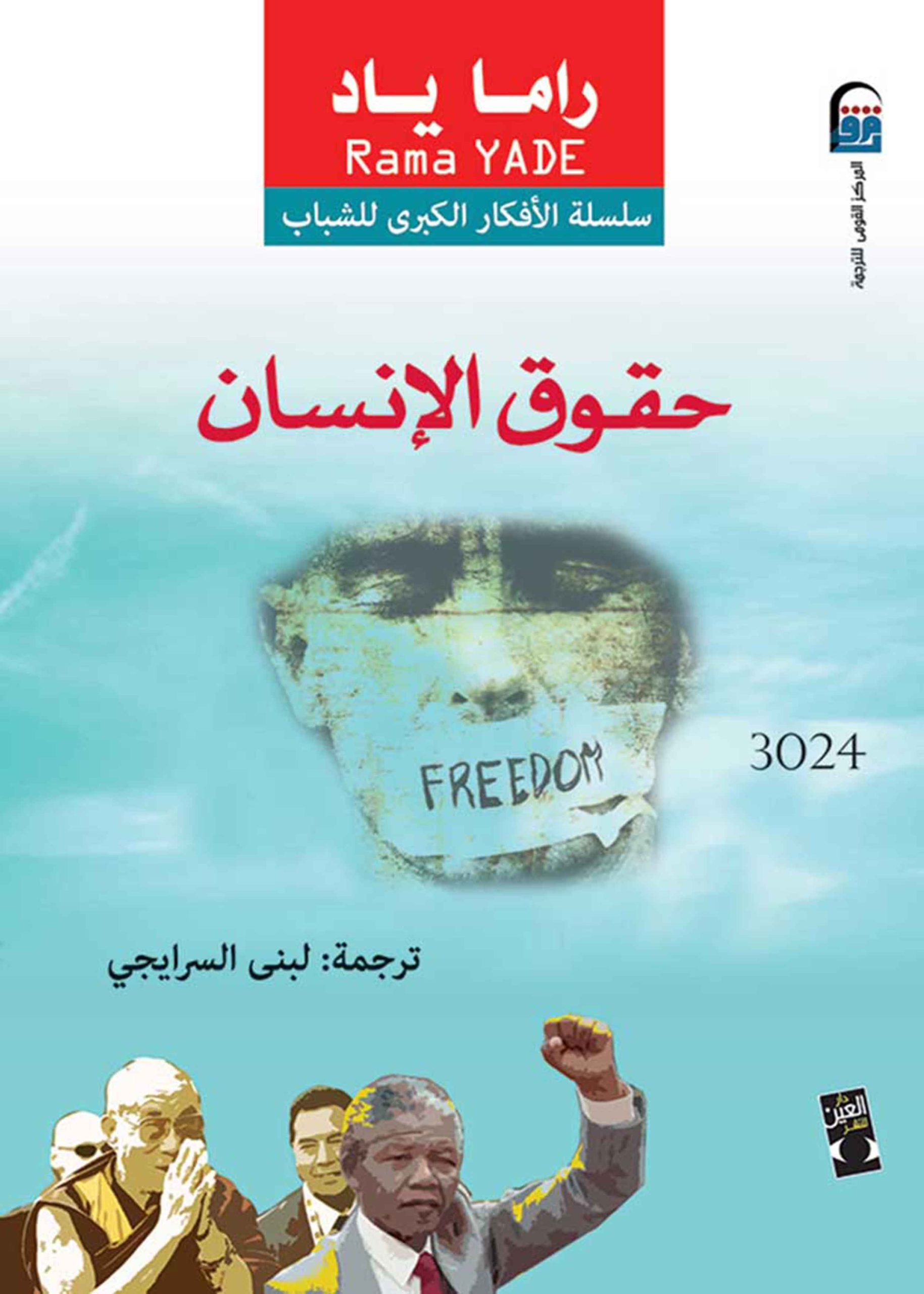 ⁦حقوق الانسان⁩ - الصورة ⁦1⁩