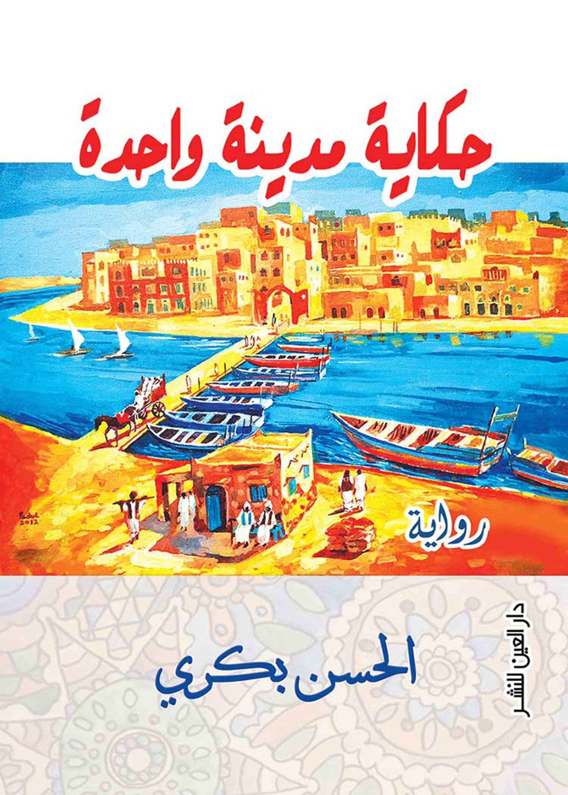 ⁦حكاية مدينة واحدة⁩ - الصورة ⁦1⁩