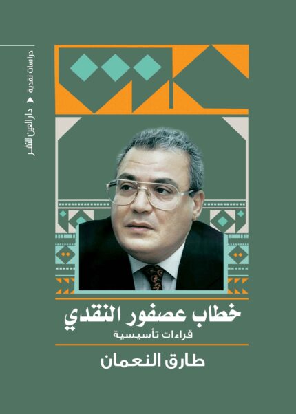 خطاب عصفور النقدي