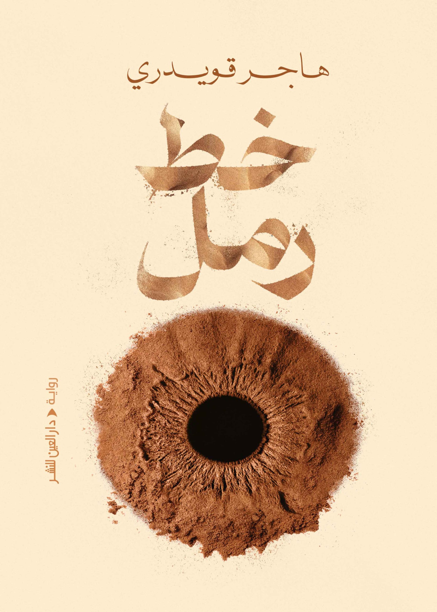 ⁦خط رمل⁩ - الصورة ⁦1⁩