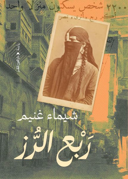 ربع الرز