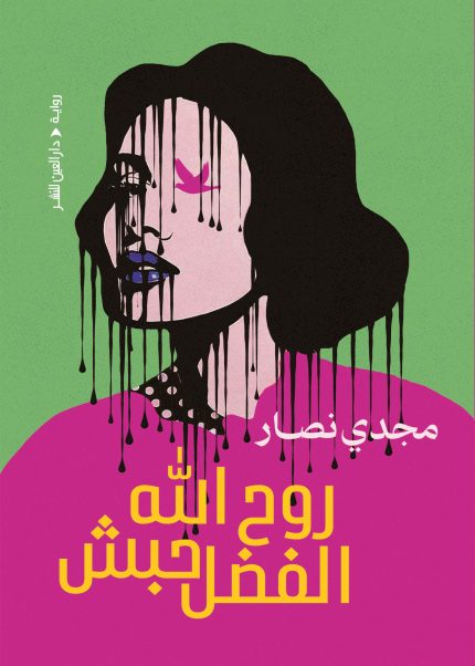 روح الله الفضل حبشي