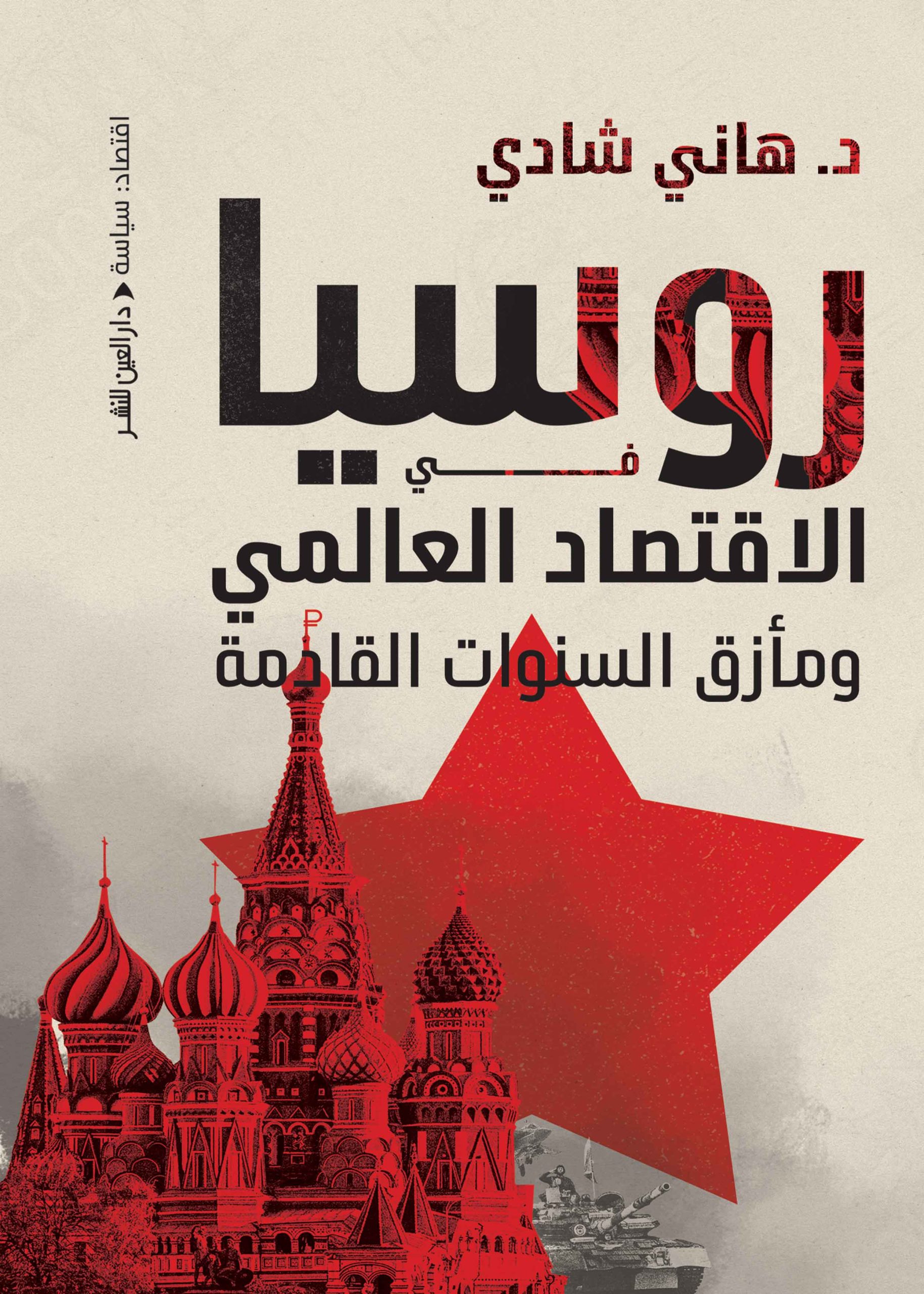 ⁦روسيا في الاقتصاد العالمي⁩ - الصورة ⁦1⁩