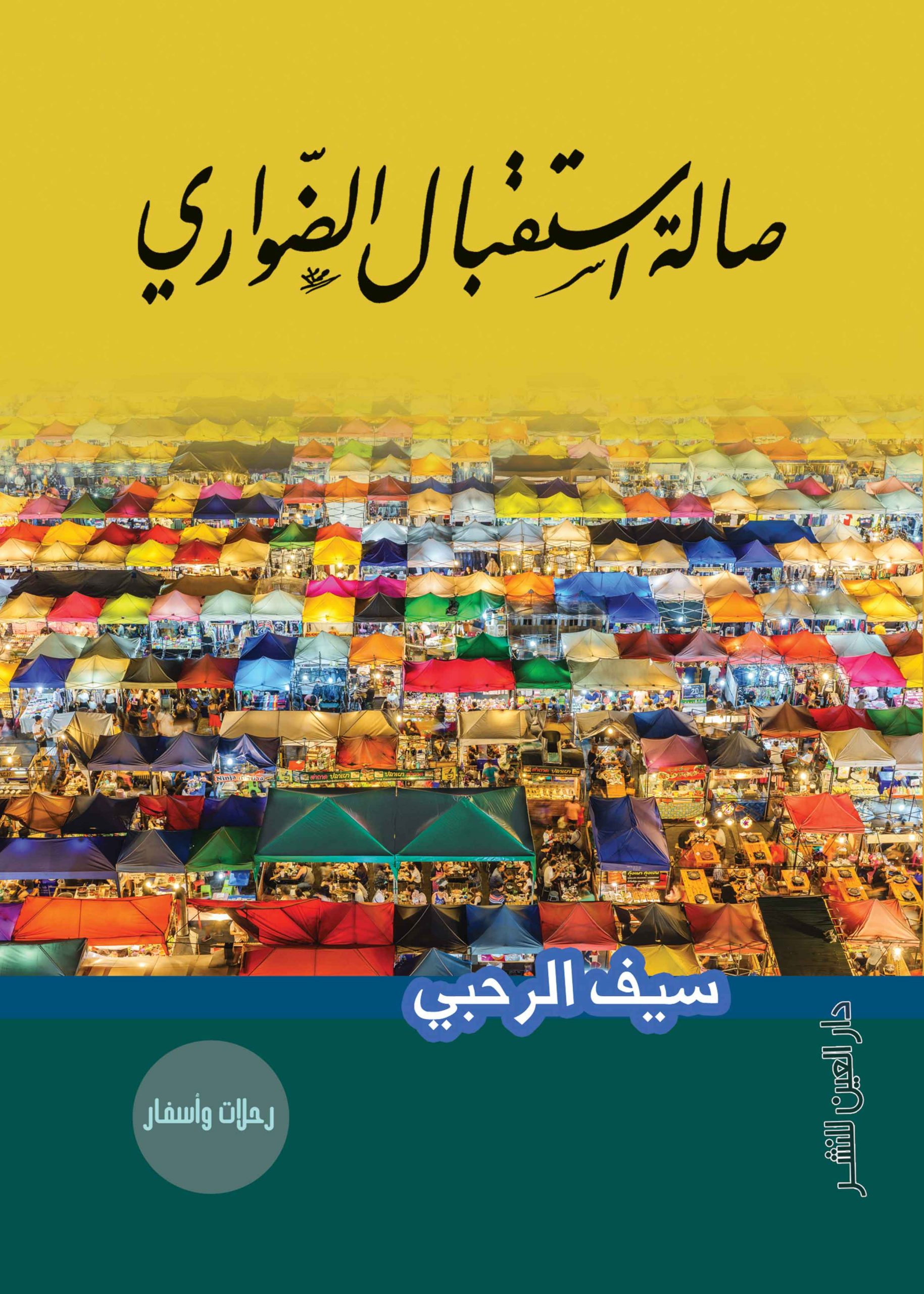 ⁦صالة استقبال الضوارى⁩ - الصورة ⁦1⁩
