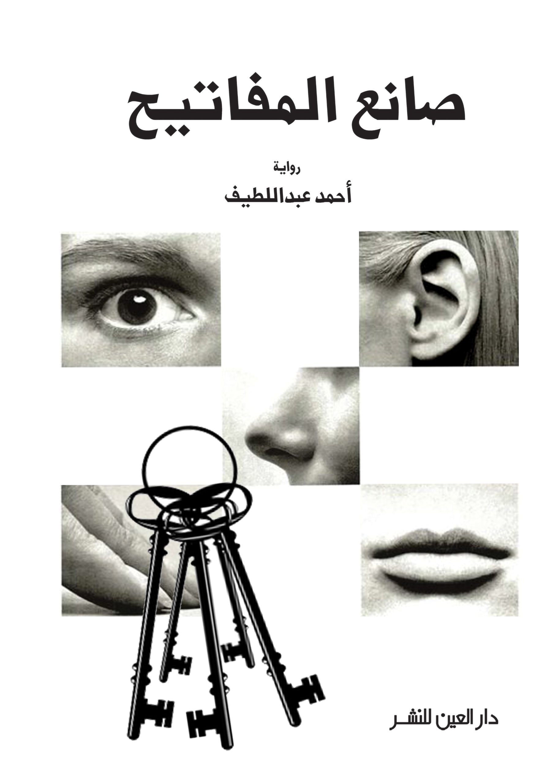 ⁦صانع المفاتيح⁩ - الصورة ⁦1⁩