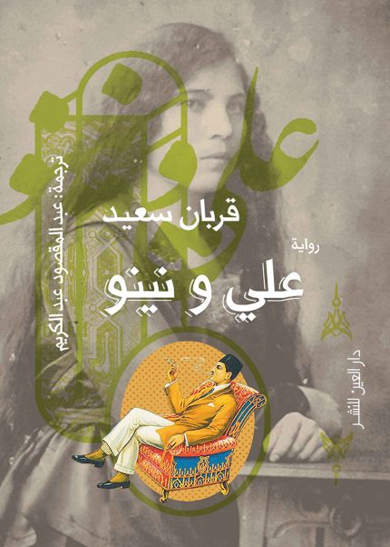 علي ونينو