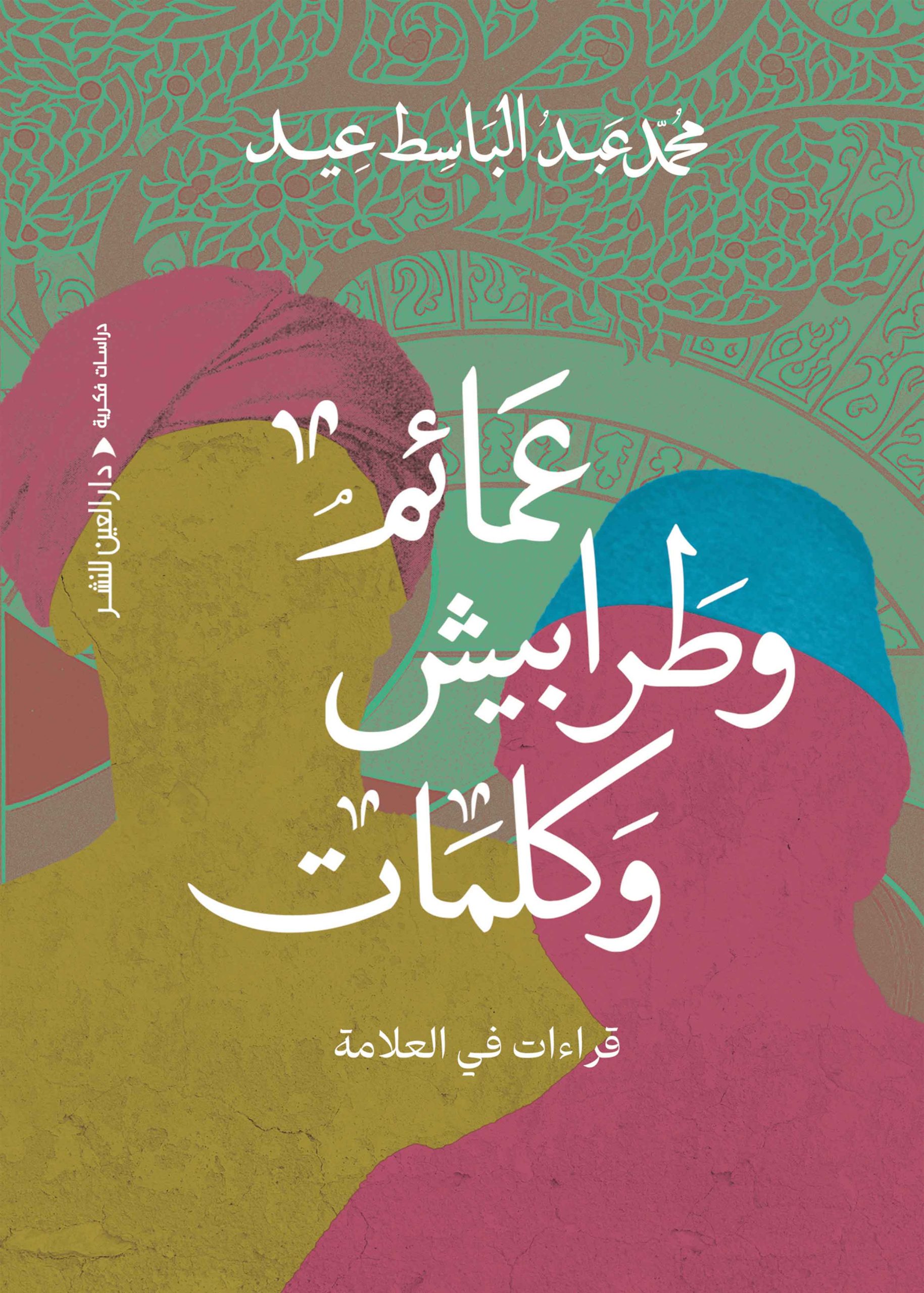 ⁦عمائم وطرابيش وكلمات: قراءات في العلامة⁩ - الصورة ⁦1⁩