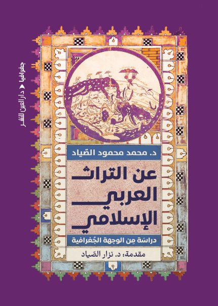 عن التراث العربي الإسلامي: دِرَاسَــة من الوجهة الجُغرافية
