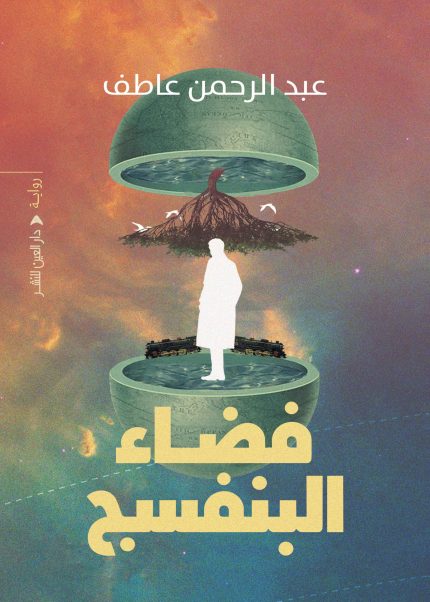 فضاء البنفسج