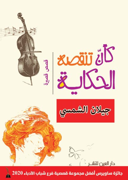 كأن تنقصه الحكاية