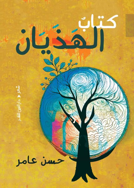 كتاب الهذيان