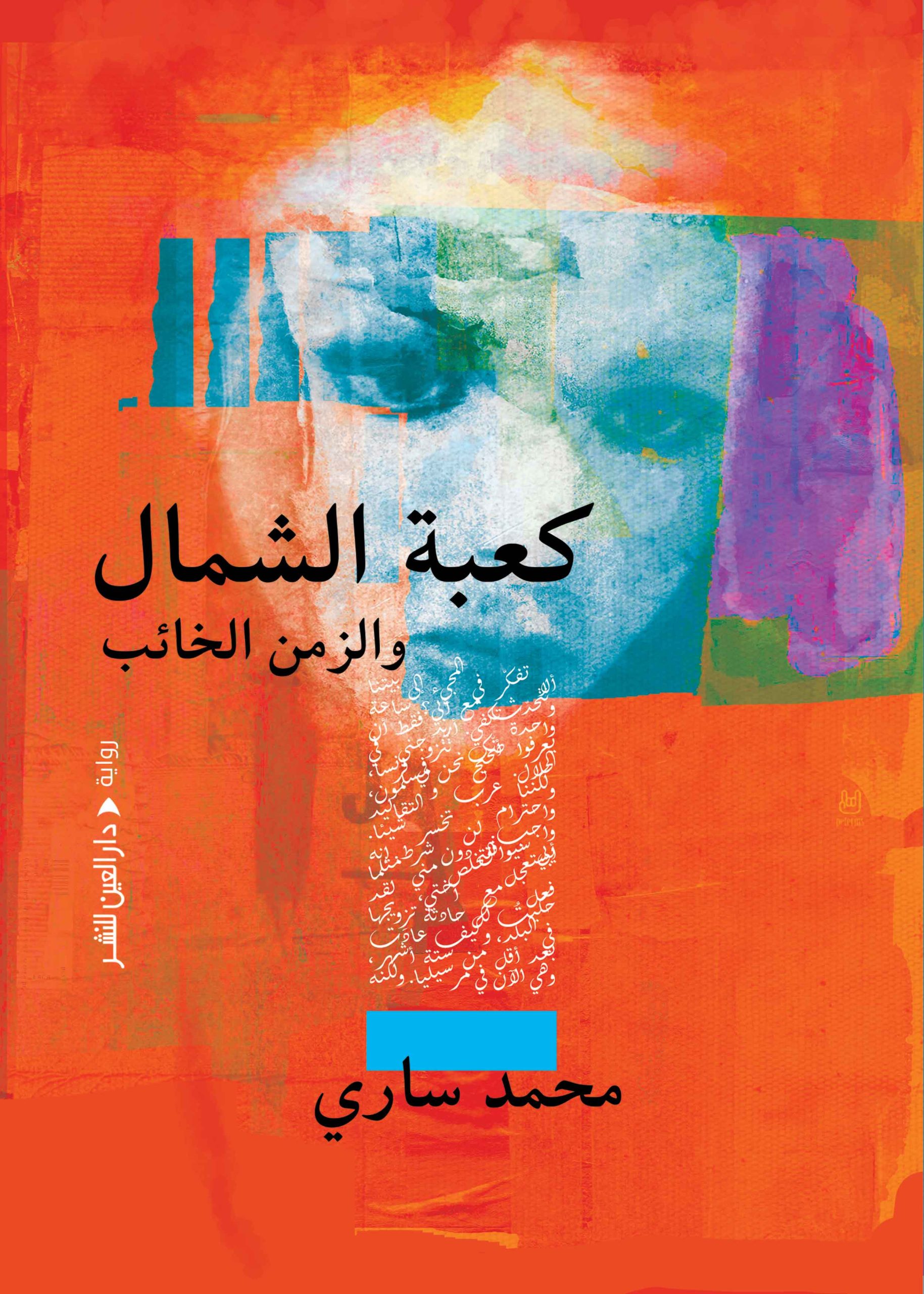 ⁦كعبة الشمال والزمن الخائب⁩ - الصورة ⁦1⁩