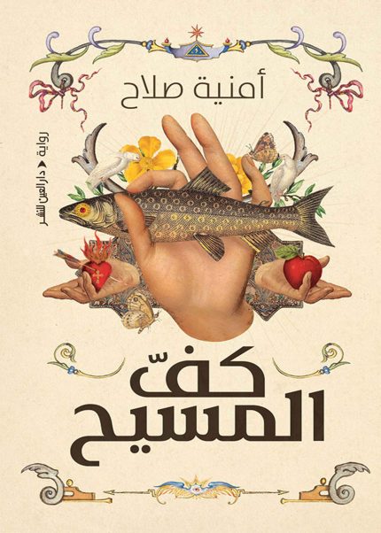 كف المسيح