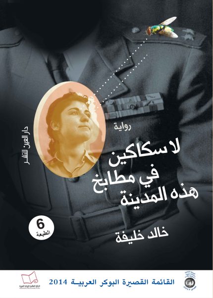 لا سكاكين في مطابخ هذه المدينة